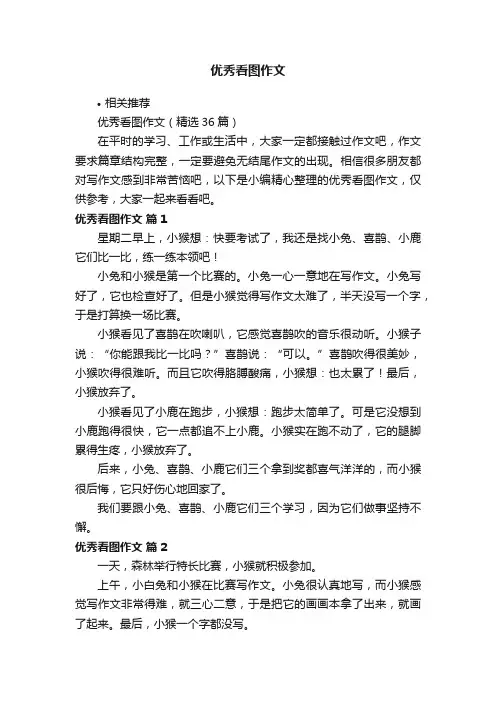 优秀看图作文