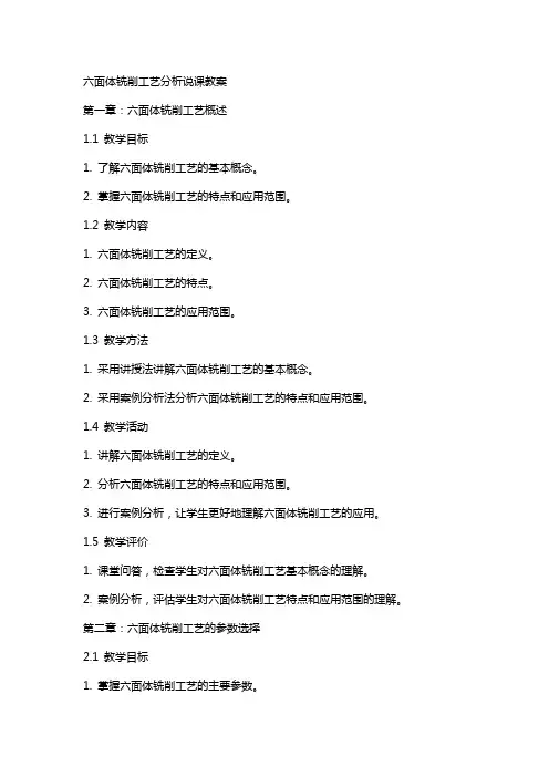 六面体铣削工艺分析说课教案