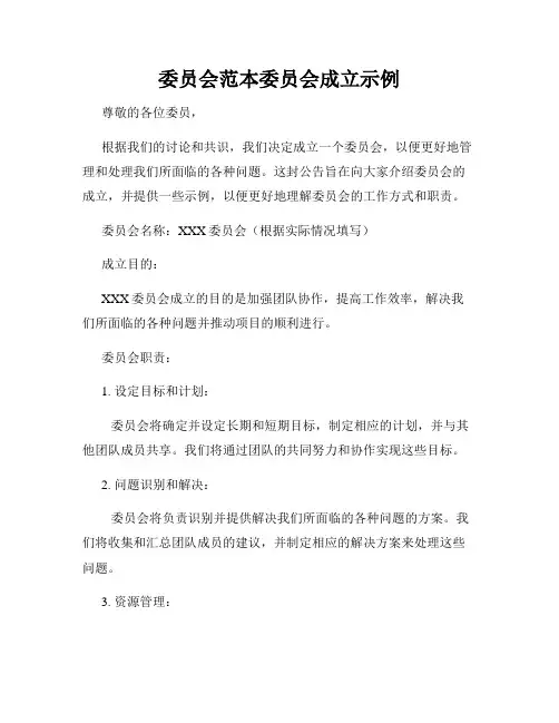 委员会范本委员会成立示例