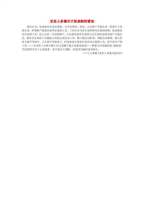 高中历史 第二单元 东西方的先哲 第3课 古希腊文化的集大成者亚里士多德 亚里士多德关于奴隶制的看法素材 