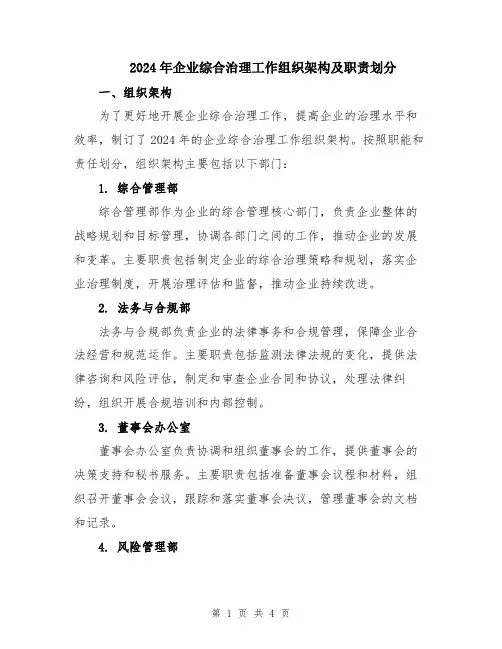 2024年企业综合治理工作组织架构及职责划分