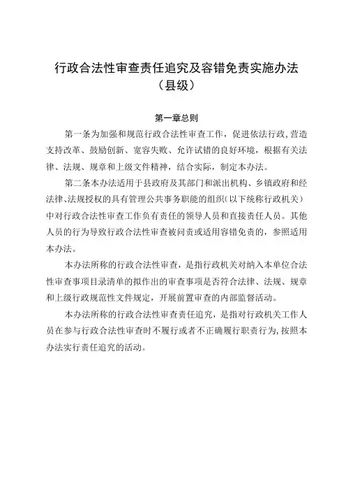 行政合法性审查责任追究及容错免责实施办法(县级)
