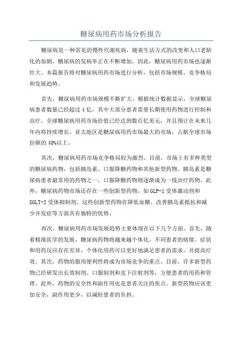 糖尿病用药市场分析报告