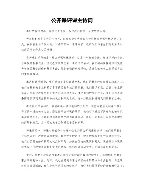 公开课评课主持词