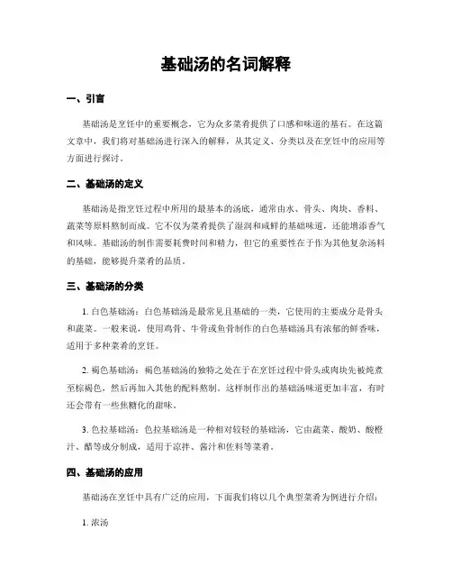 基础汤的名词解释