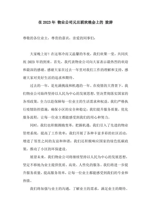 在2023年 物业公司元旦联欢晚会上的 致辞