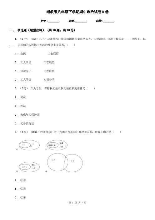 湘教版八年级下学期期中政治试卷D卷
