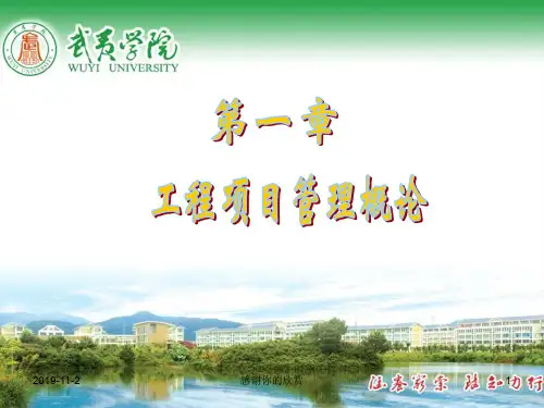 工程项目管理概论.ppt