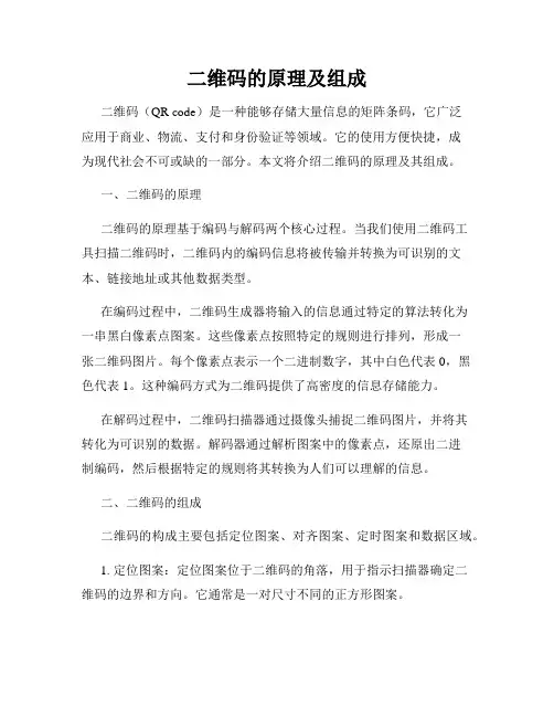 二维码的原理及组成