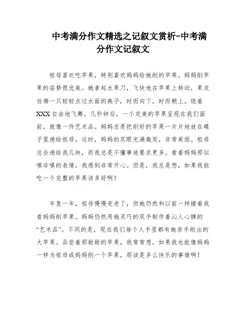 中考满分作文精选之记叙文赏析-中考满分作文记叙文