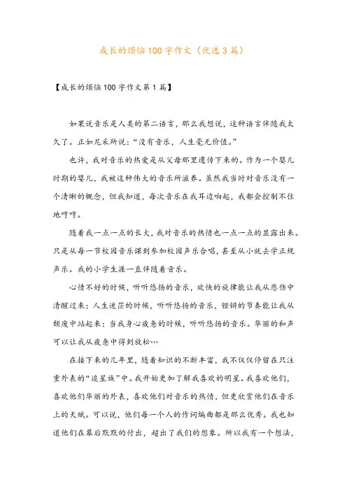 成长的烦恼100字作文(优选3篇)