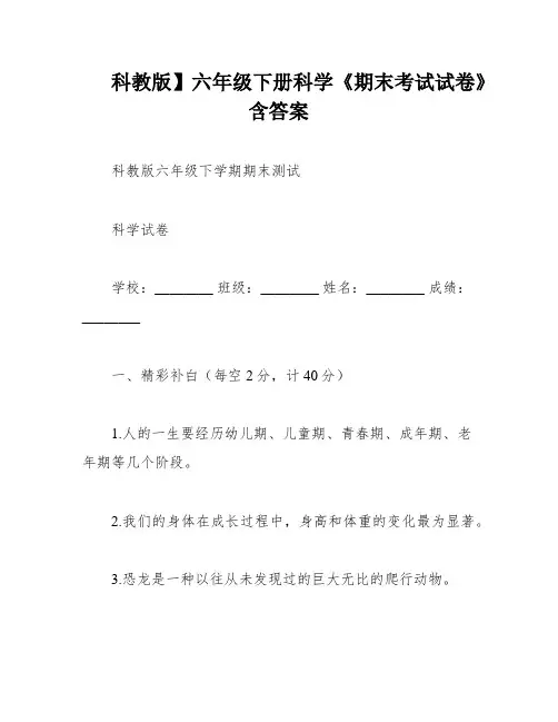 科教版】六年级下册科学《期末考试试卷》含答案