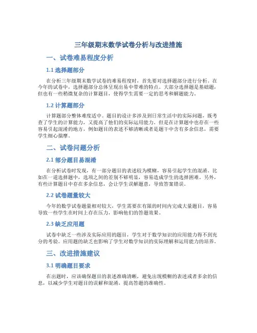 三年级期末数学试卷分析与改进措施怎么写