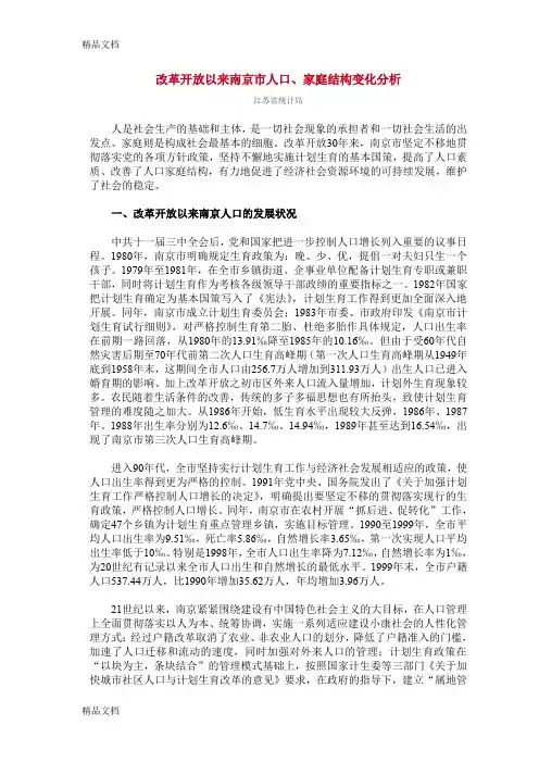 (整理)改革开放以来南京市人口家庭结构变化