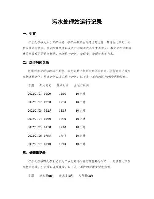 污水处理站运行记录