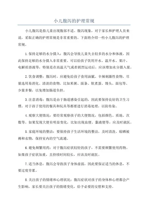 小儿腹泻的护理常规