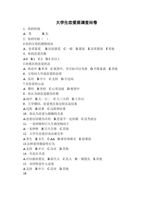 大学生恋爱观调查问卷