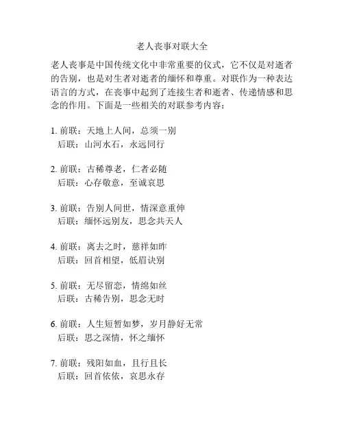 老人丧事对联大全