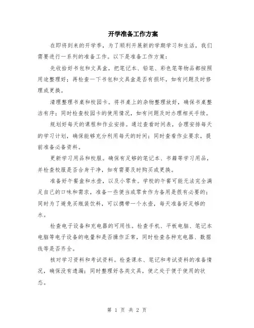 开学准备工作方案