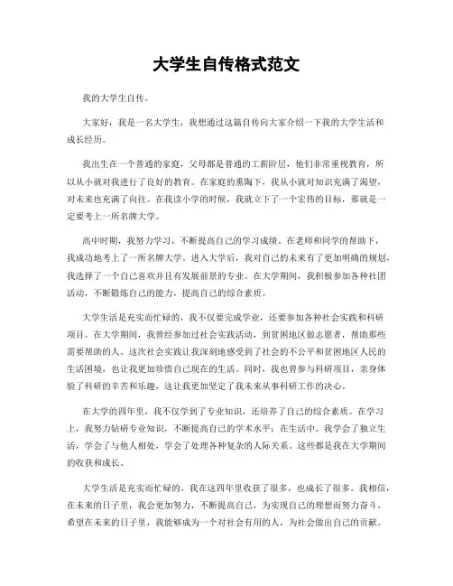 大学生自传格式范文
