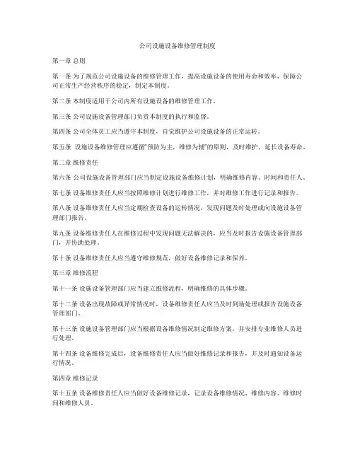 公司设施设备维修管理制度