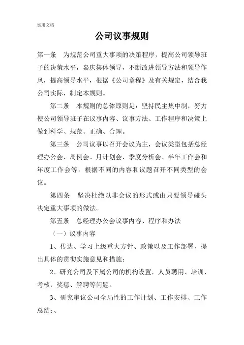 公司议事规则