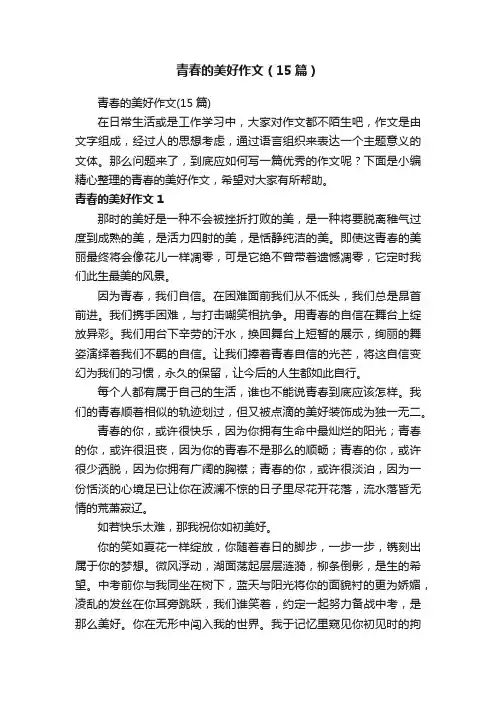青春的美好作文（15篇）