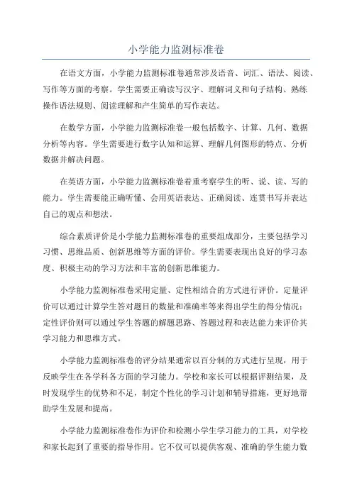 小学能力监测标准卷