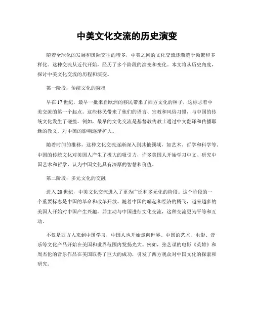 中美文化交流的历史演变