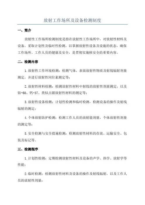 放射工作场所及设备检测制度