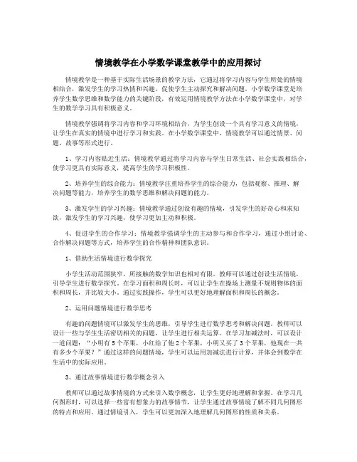 情境教学在小学数学课堂教学中的应用探讨