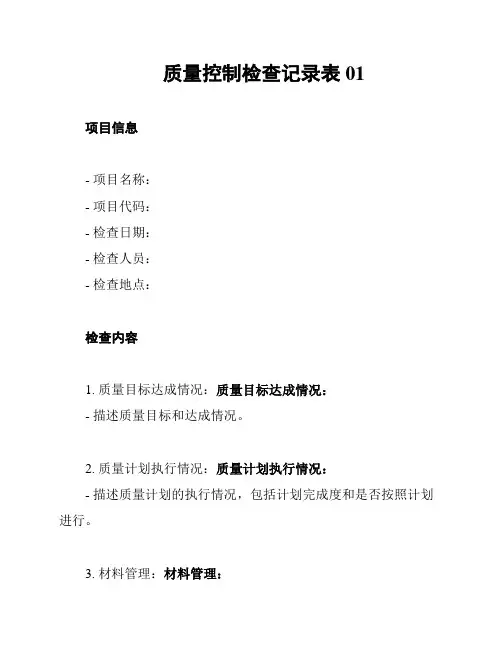 质量控制检查记录表01