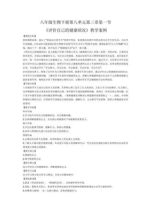 八年级生物下册第八单元第三章第一节教案