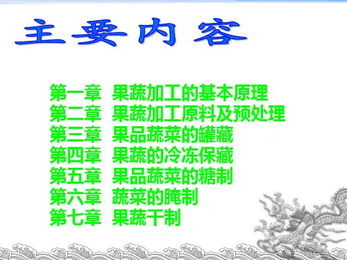 果蔬加工工艺