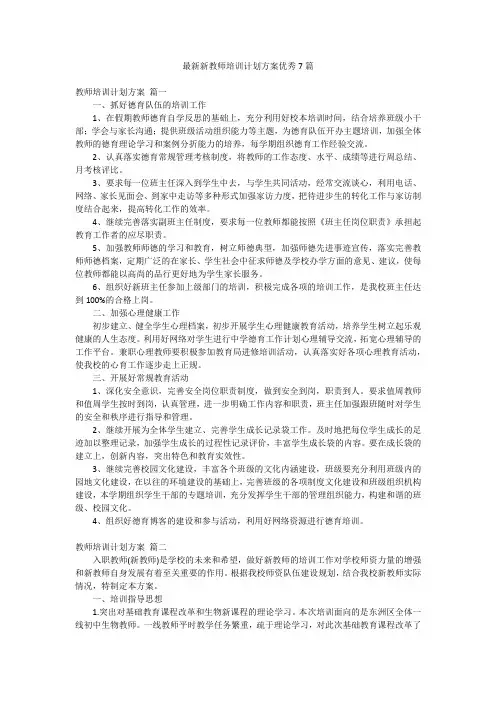 最新新教师培训计划方案优秀7篇