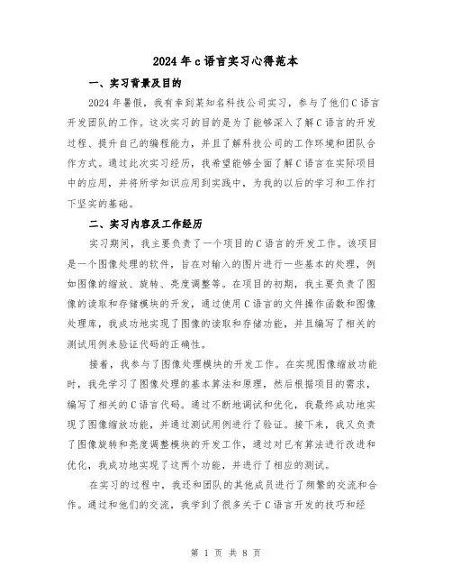 2024年c语言实习心得范本(3篇)