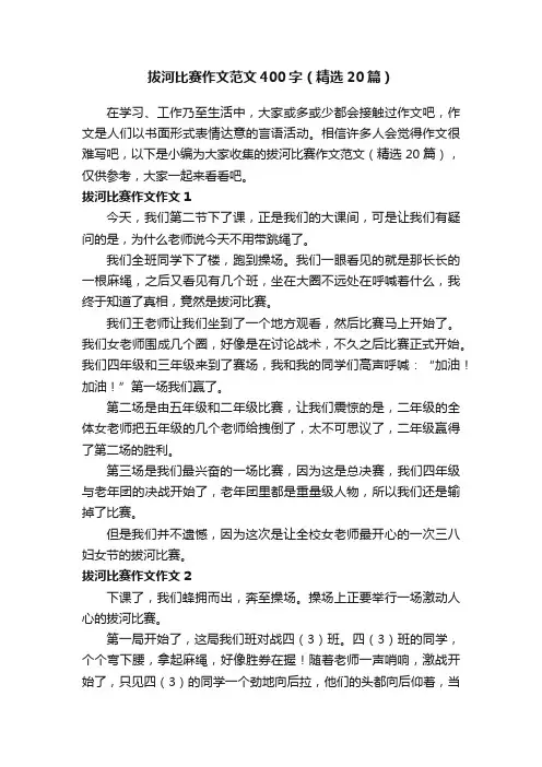 拔河比赛作文范文400字（精选20篇）
