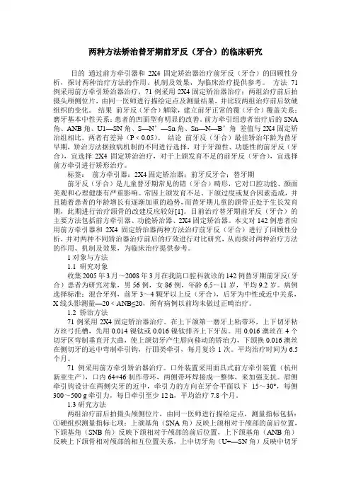 两种方法矫治替牙期前牙反(牙合)的临床研究