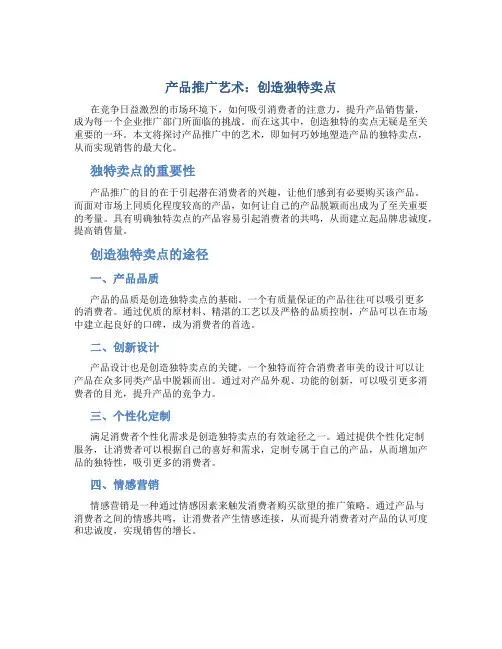 产品推广艺术：创造独特卖点