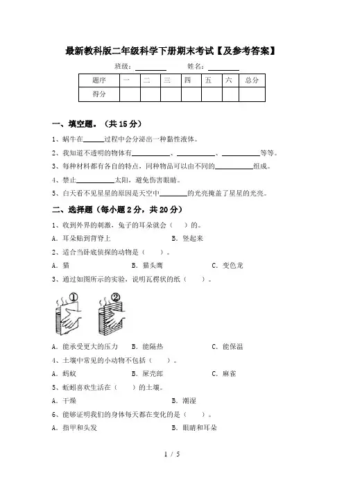 最新教科版二年级科学下册期末考试【及参考答案】