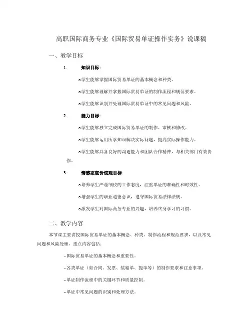 高职国际商务专业《国际贸易单证操作实务》说课稿