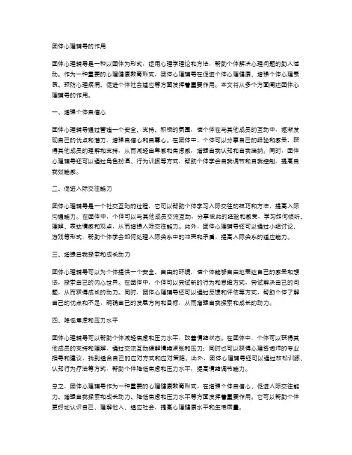 团体心理辅导的作用