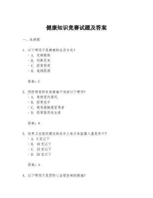 健康知识竞赛试题及答案
