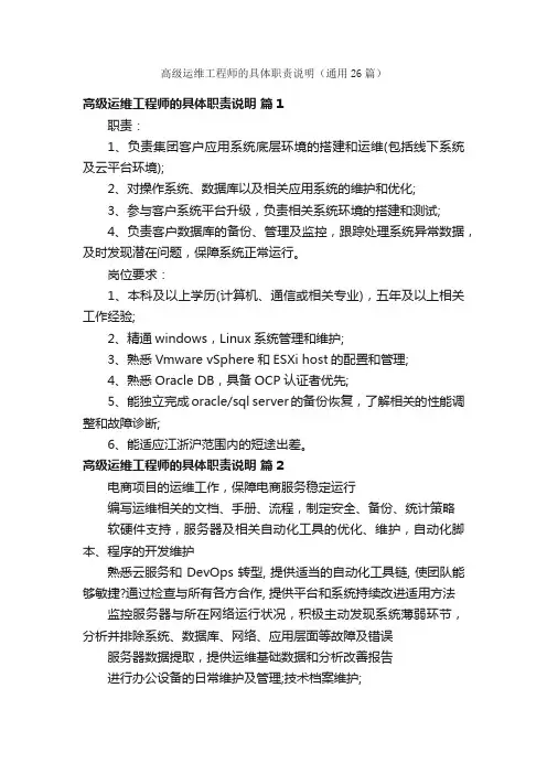 高级运维工程师的具体职责说明（通用26篇）