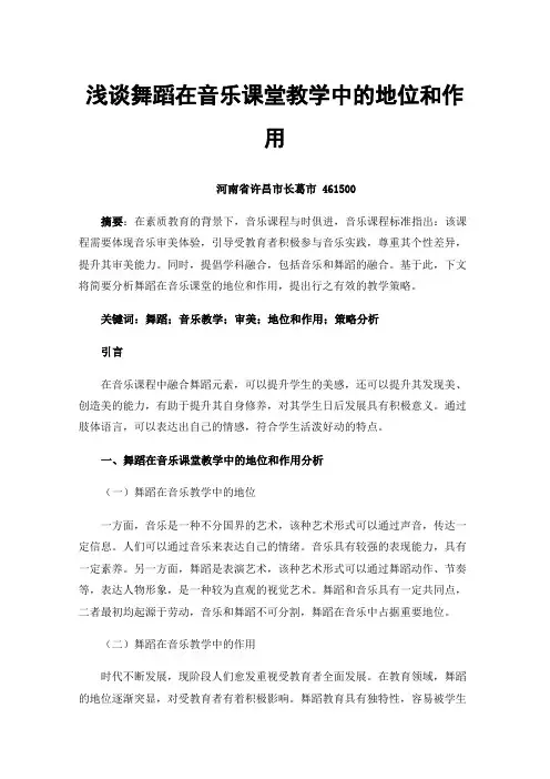 浅谈舞蹈在音乐课堂教学中的地位和作用