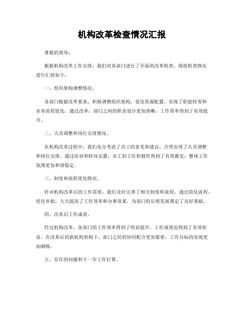 机构改革检查情况汇报