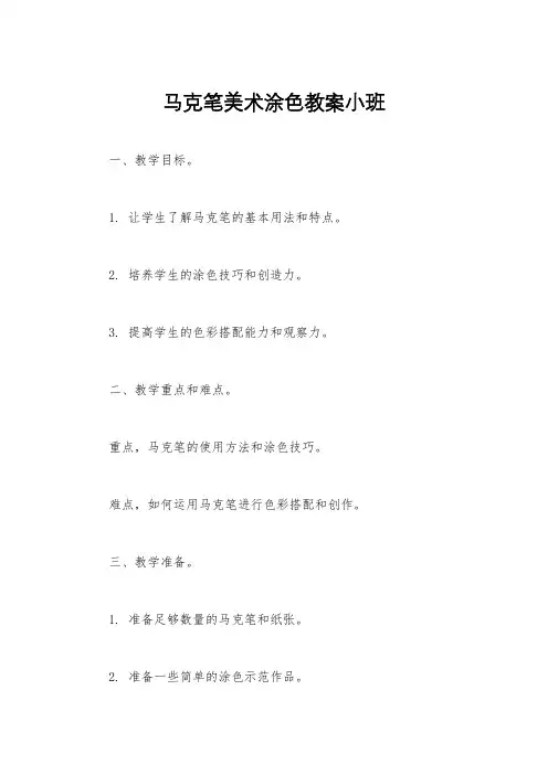 马克笔美术涂色教案小班