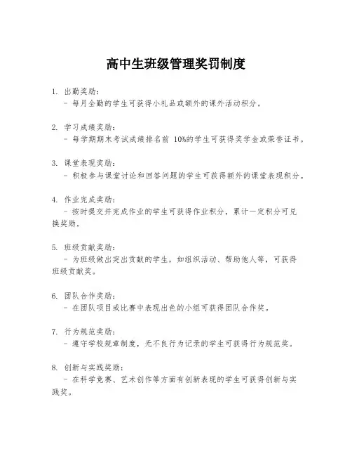 高中生班级管理奖罚制度