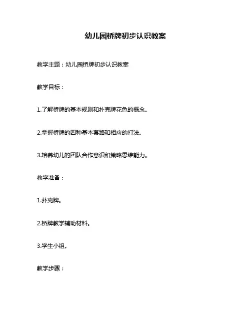 幼儿园桥牌初步认识教案