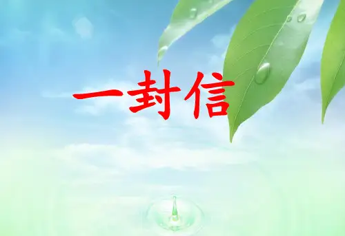 部编人教版小学二年级上册语文《一封信》课件